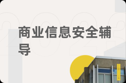 商业信息安全辅导