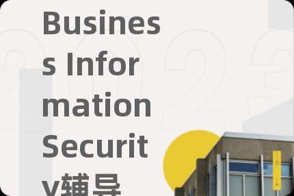 Business Information Security辅导