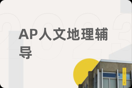 AP人文地理辅导