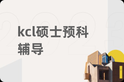 kcl硕士预科辅导
