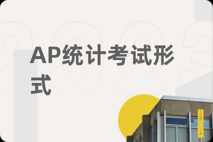 AP统计考试形式