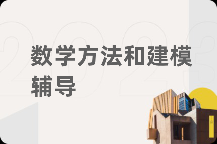 数学方法和建模辅导
