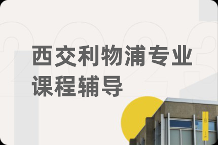 西交利物浦专业课程辅导