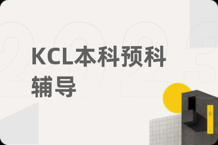 KCL本科预科辅导