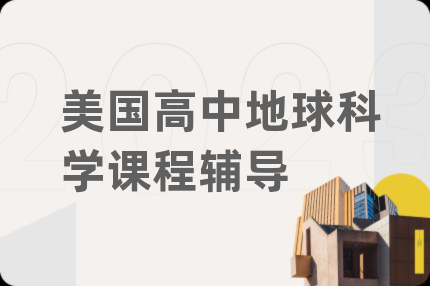 美国高中地球科学课程辅导