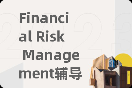 Financial Risk Management辅导