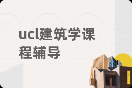 ucl建筑学课程辅导