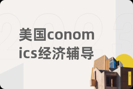 美国conomics经济辅导