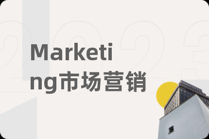 Marketing市场营销