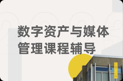 数字资产与媒体管理课程辅导