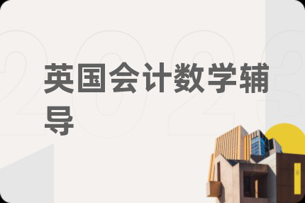 英国会计数学辅导