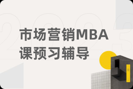 市场营销MBA课预习辅导