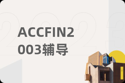 ACCFIN2003辅导