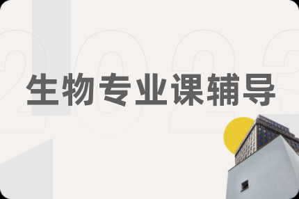 生物专业课辅导