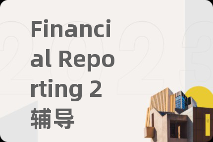 Financial Reporting 2辅导