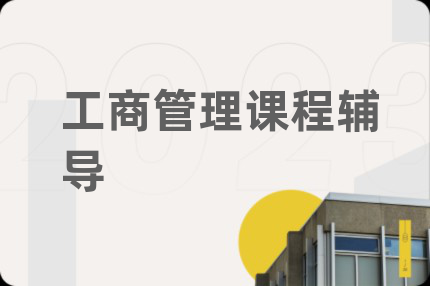 工商管理课程辅导