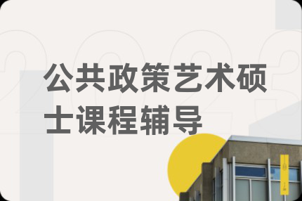 公共政策艺术硕士课程辅导