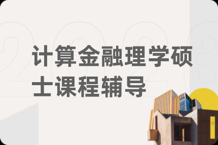 计算金融理学硕士课程辅导