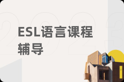 ESL语言课程辅导