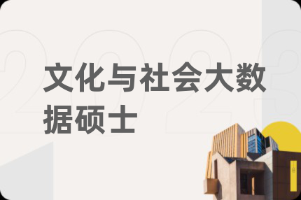 文化与社会大数据硕士