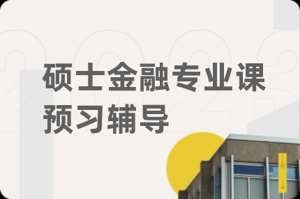 硕士金融专业课预习辅导