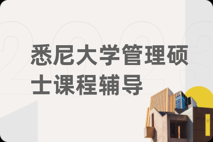 悉尼大学管理硕士课程辅导