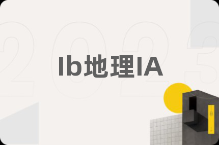 Ib地理IA
