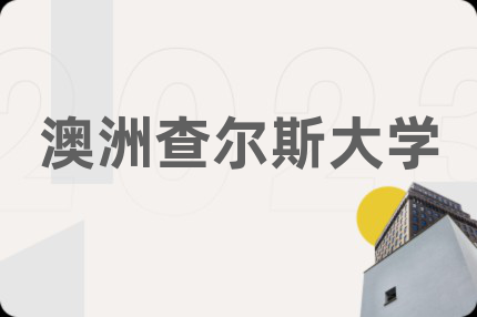 澳洲查尔斯大学