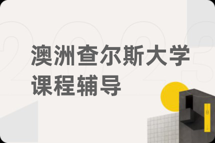 澳洲查尔斯大学课程辅导