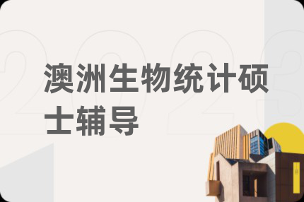 澳洲生物统计硕士辅导