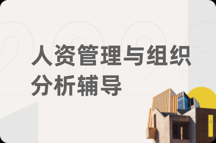 人资管理与组织分析辅导
