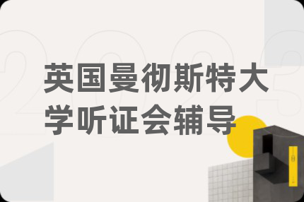 英国曼彻斯特大学听证会辅导