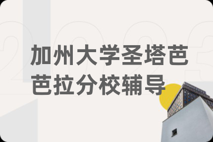 加州大学圣塔芭芭拉分校辅导