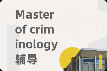 Master of criminology辅导