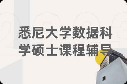 悉尼大学数据科学硕士课程辅导