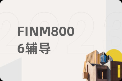 FINM8006辅导