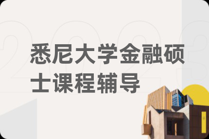 悉尼大学金融硕士课程辅导