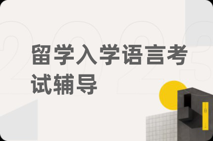留学入学语言考试辅导