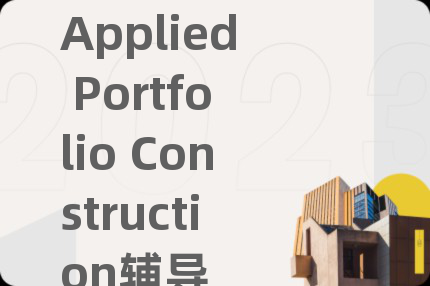 Applied Portfolio Construction辅导