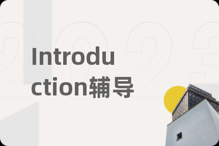 Introduction辅导