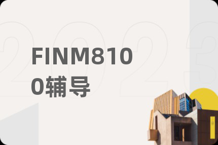 FINM8100辅导