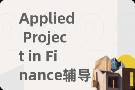 Applied Project in Finance辅导