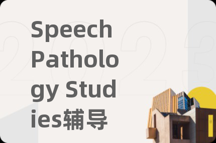 Speech Pathology Studies辅导
