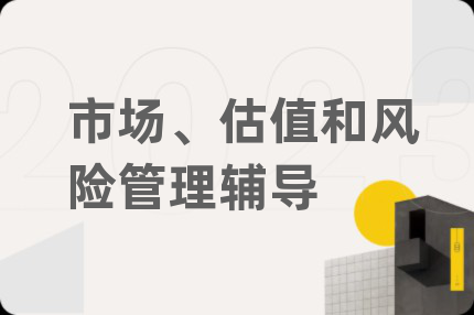 市场、估值和风险管理辅导