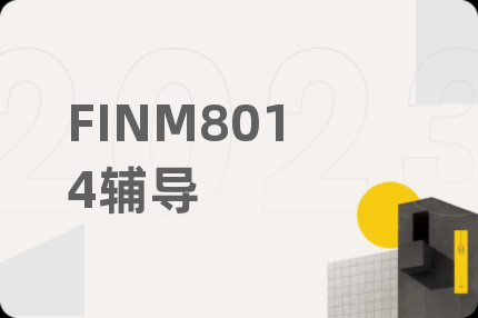 FINM8014辅导