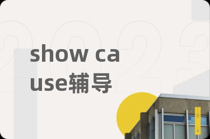 show cause辅导