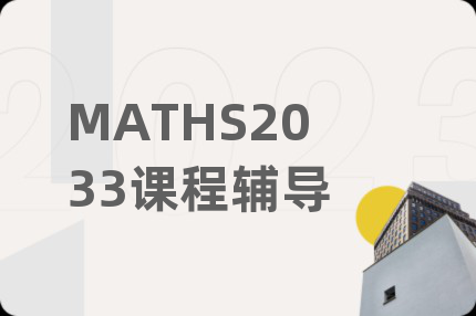 MATHS2033课程辅导