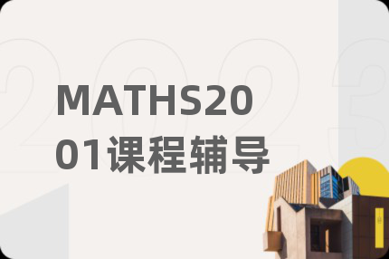 MATHS2001课程辅导