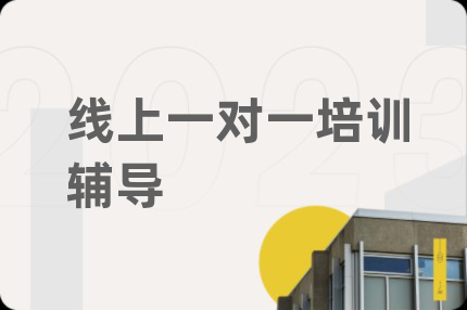 线上一对一培训辅导