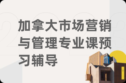 加拿大市场营销与管理专业课预习辅导